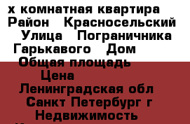 3-х комнатная квартира  › Район ­ Красносельский › Улица ­ Пограничника Гарькавого › Дом ­ 20 › Общая площадь ­ 60 › Цена ­ 4 500 000 - Ленинградская обл., Санкт-Петербург г. Недвижимость » Квартиры продажа   . Ленинградская обл.